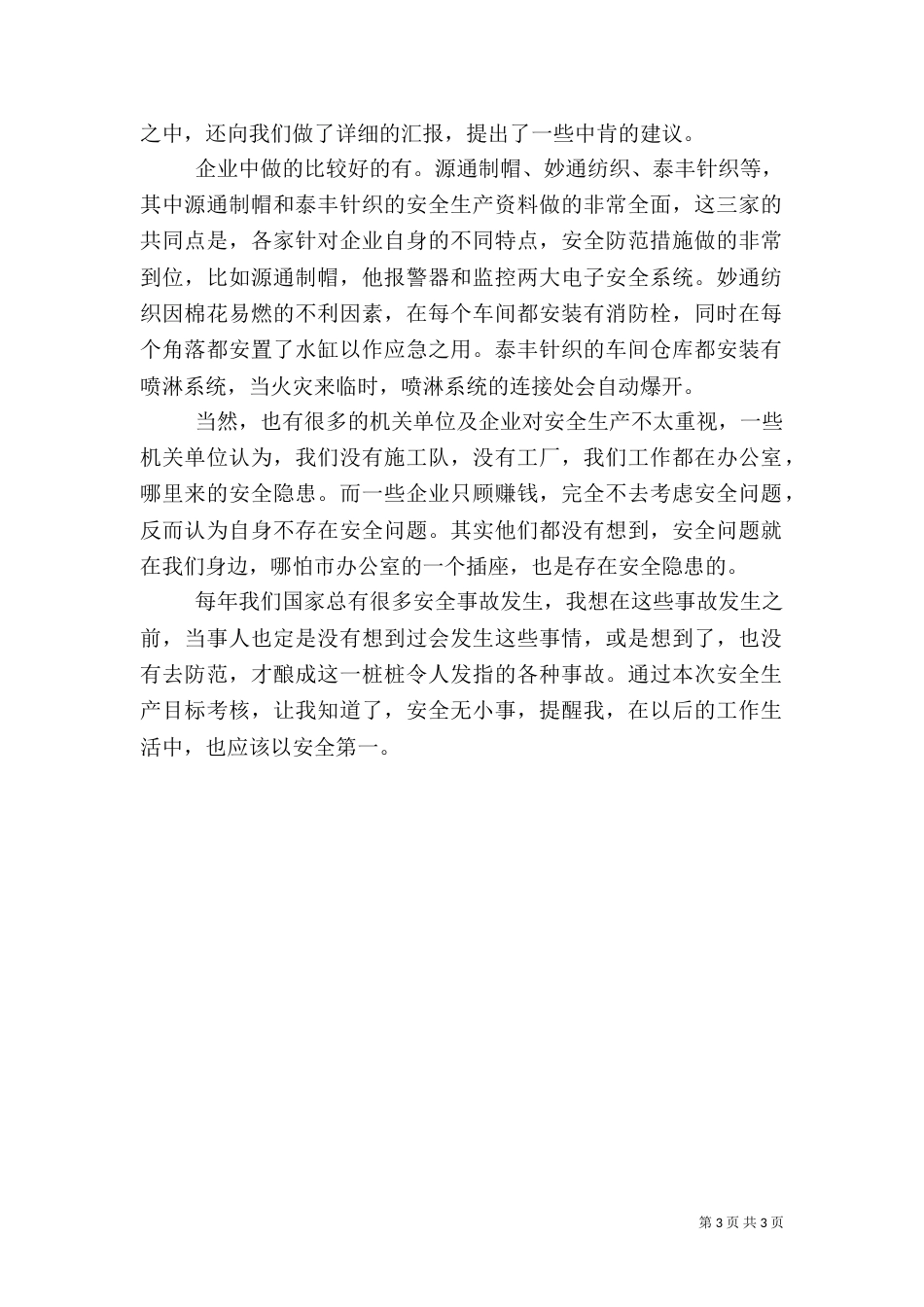 安全生产工作考核述职报告_第3页