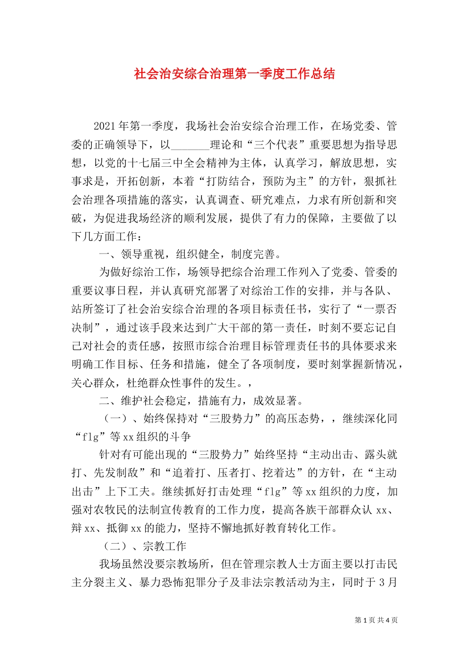 社会治安综合治理第一季度工作总结_第1页