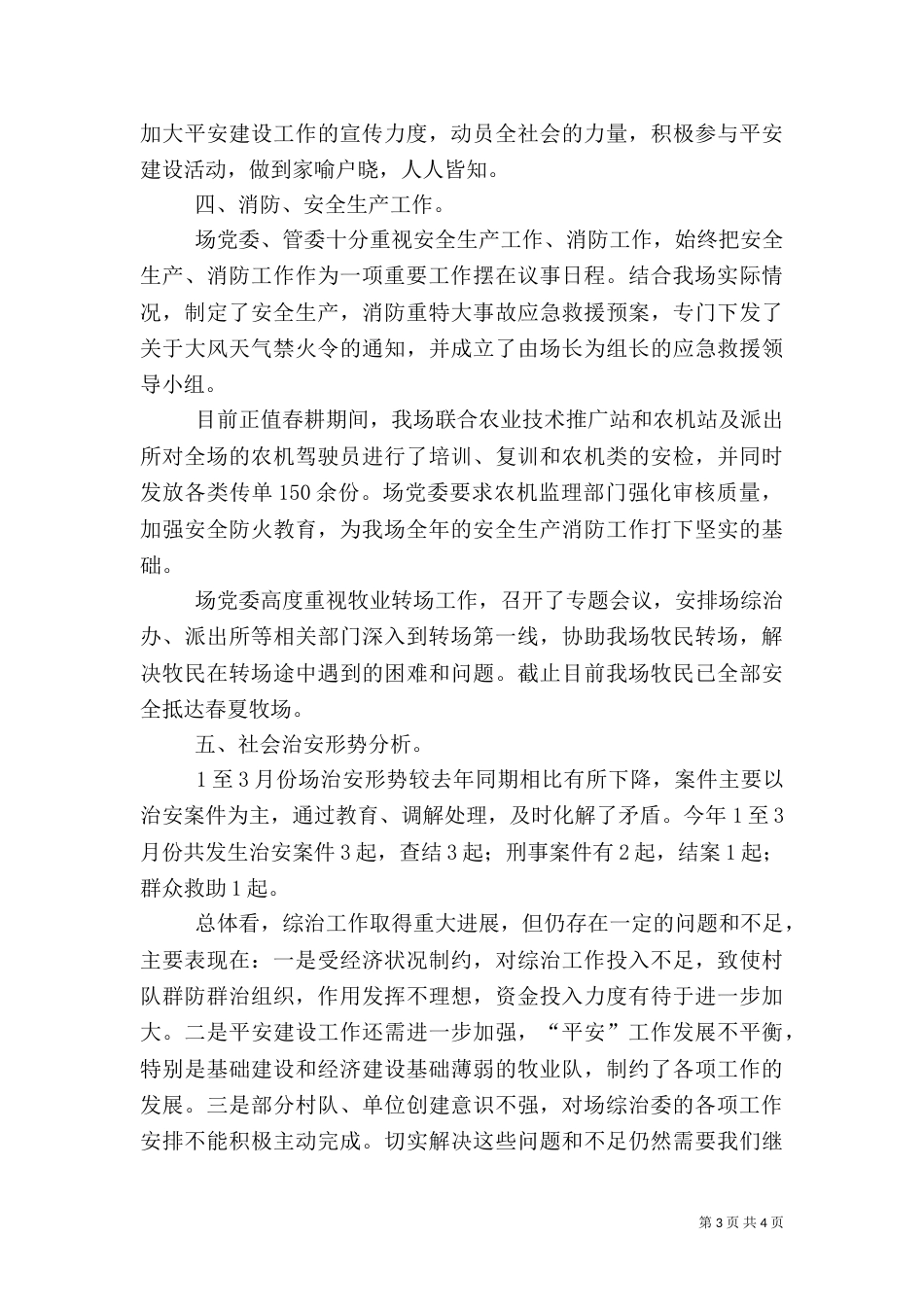 社会治安综合治理第一季度工作总结_第3页