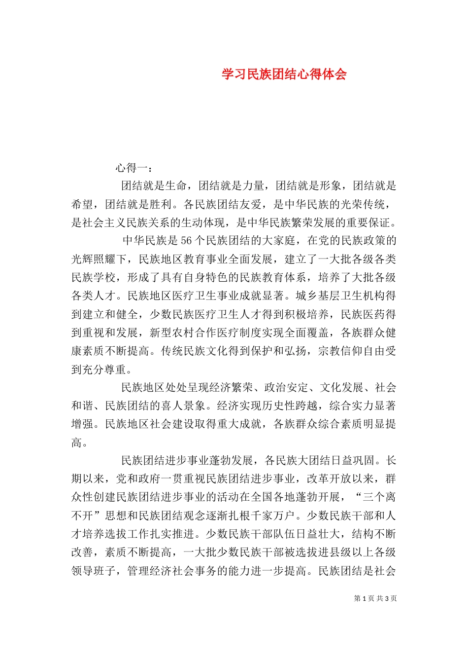 学习民族团结心得体会（一）_第1页
