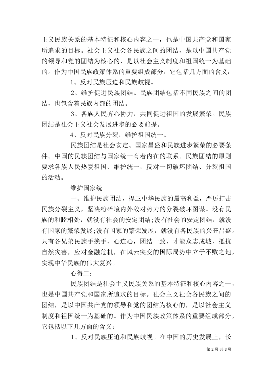 学习民族团结心得体会（一）_第2页