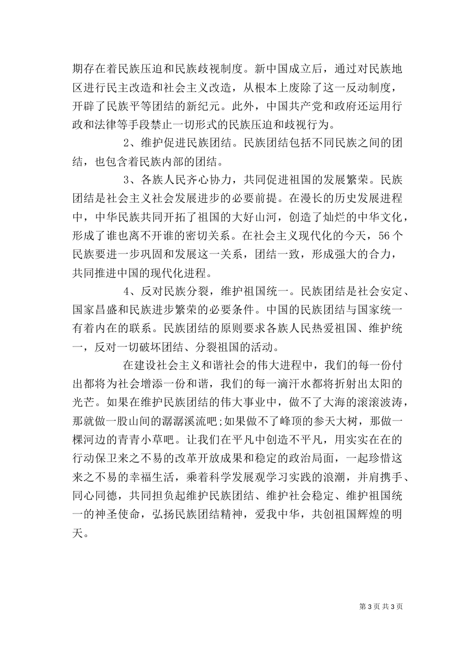 学习民族团结心得体会（一）_第3页