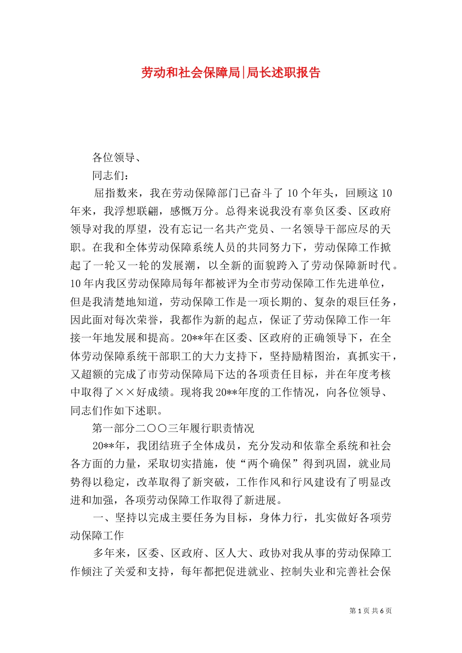 劳动和社会保障局-局长述职报告（五）_第1页