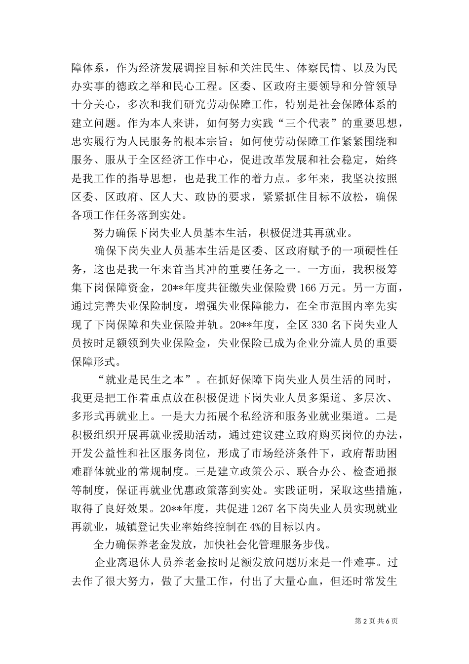劳动和社会保障局-局长述职报告（五）_第2页