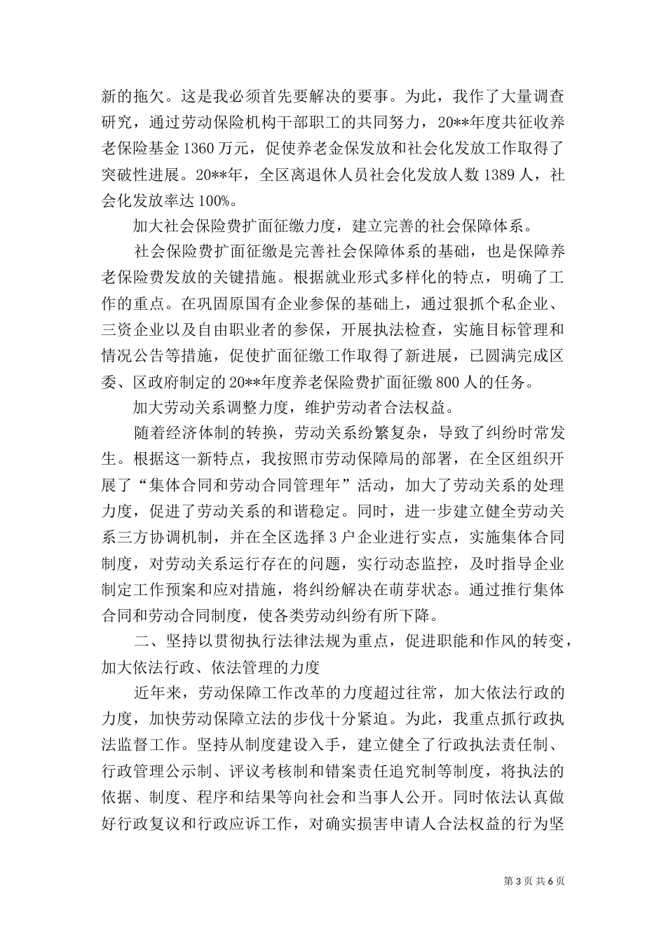 劳动和社会保障局-局长述职报告（五）_第3页