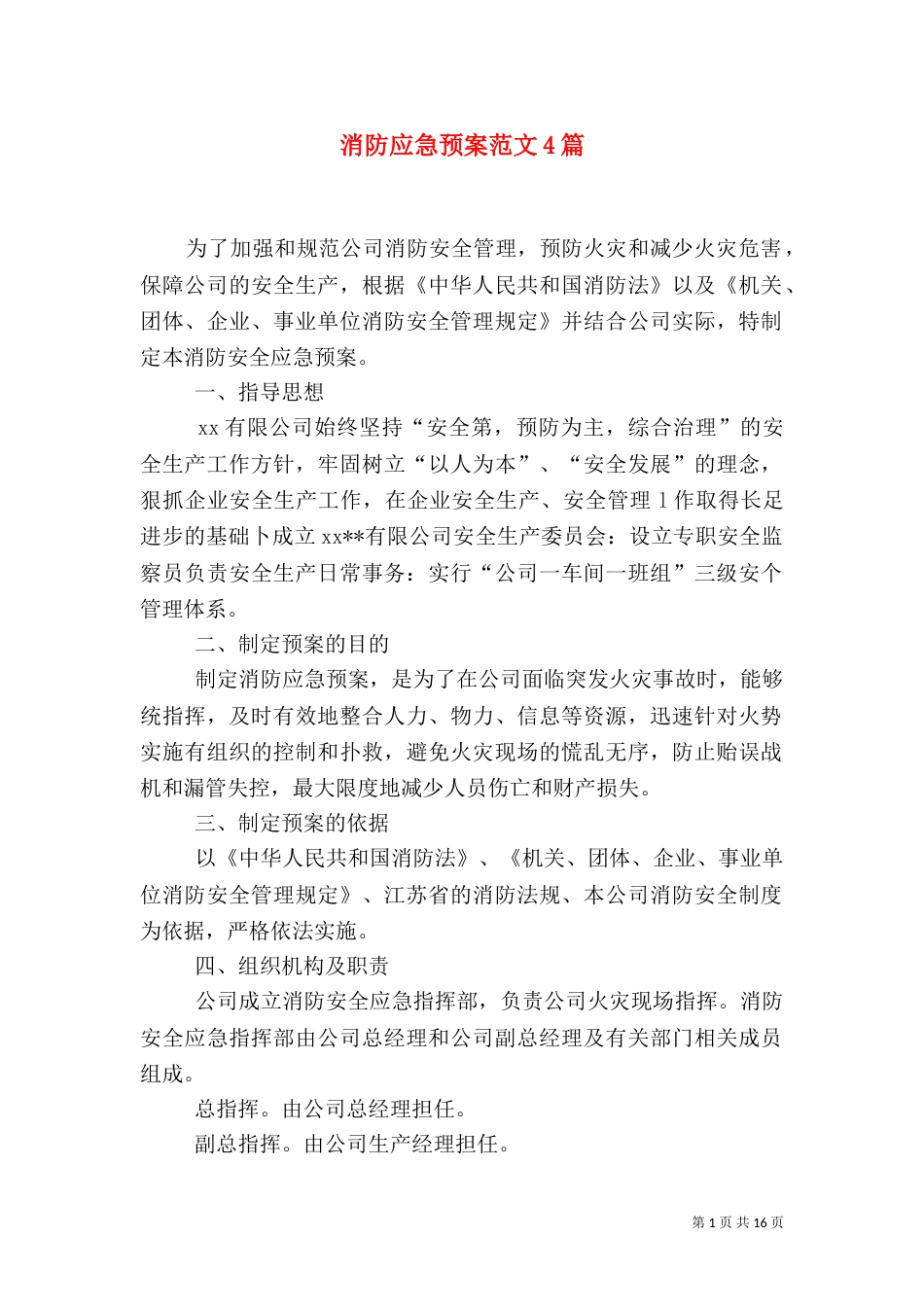 消防应急预案范文4篇（一）_第1页