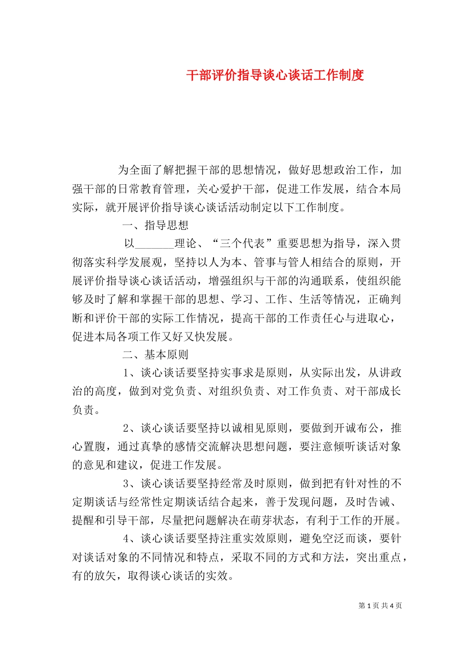 干部评价指导谈心谈话工作制度_第1页