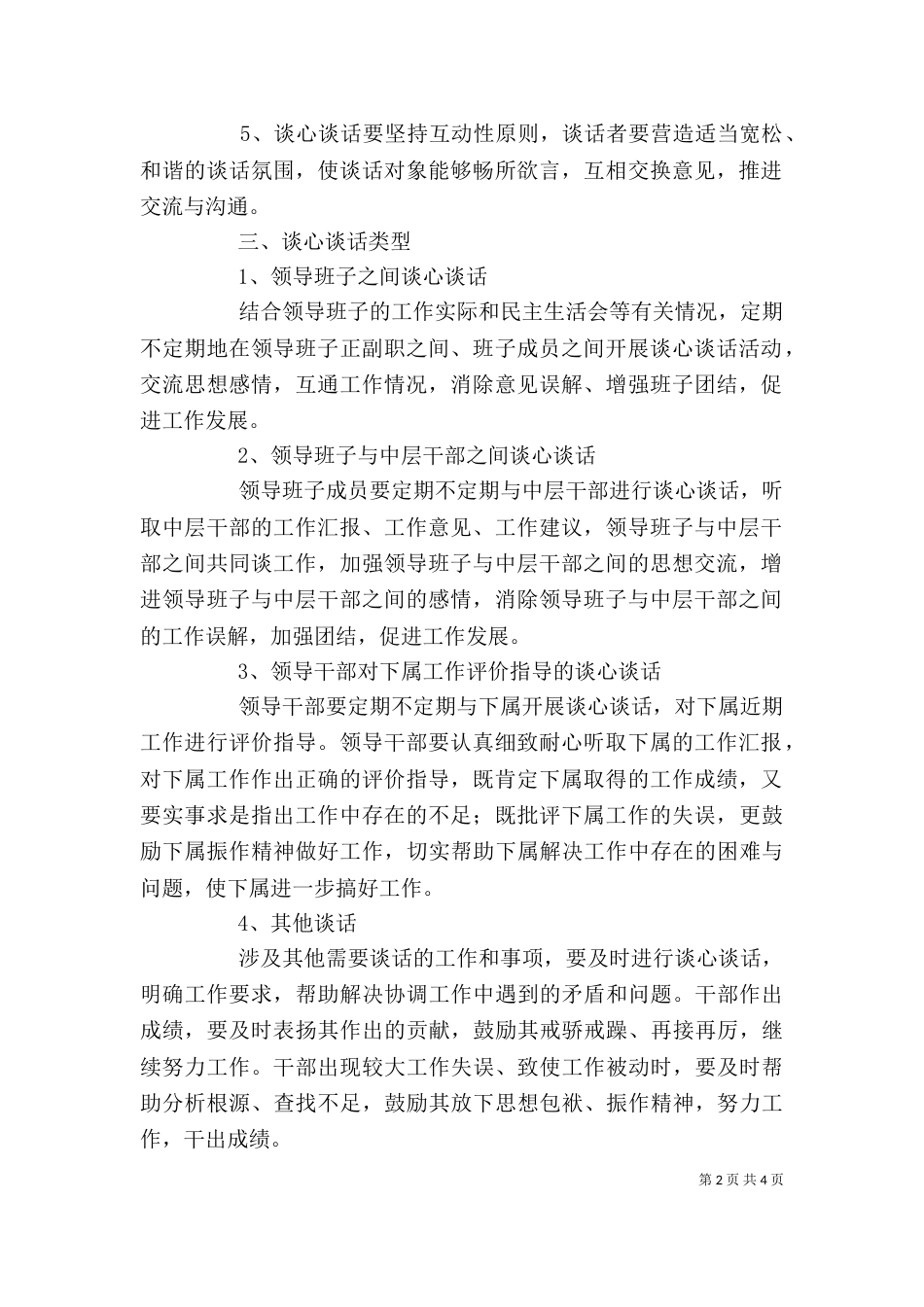 干部评价指导谈心谈话工作制度_第2页