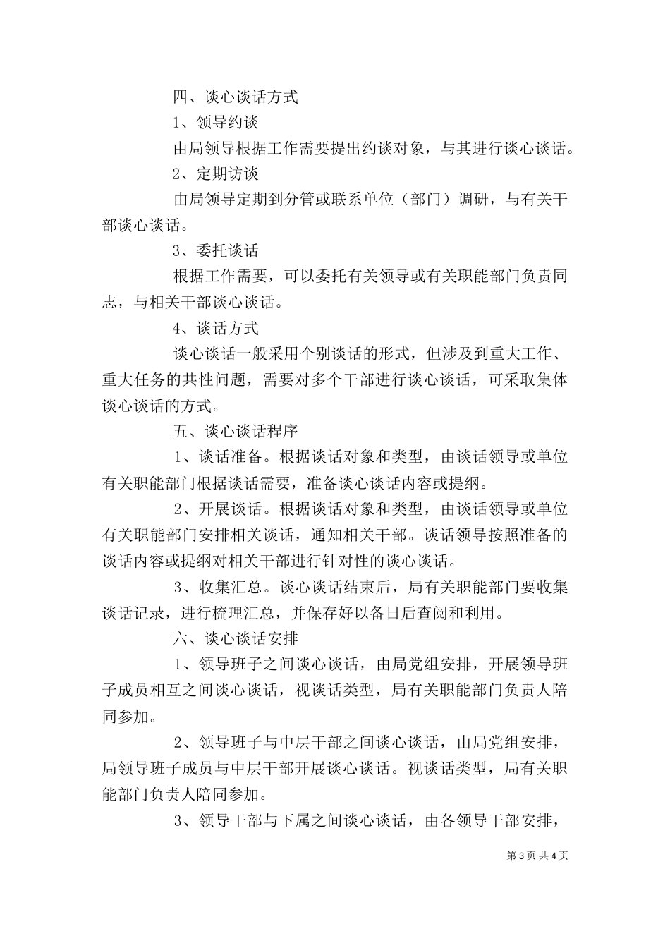 干部评价指导谈心谈话工作制度_第3页