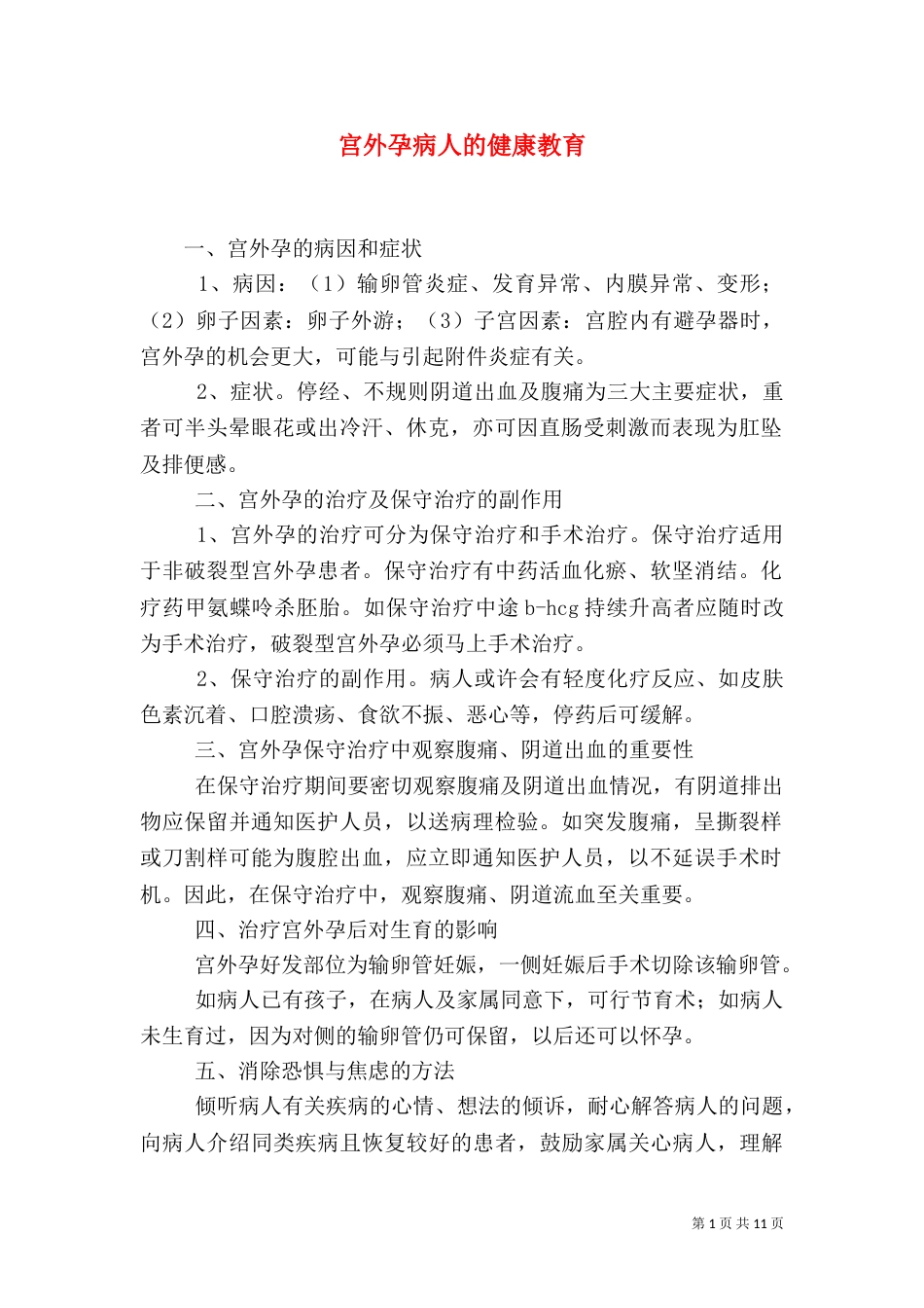 宫外孕病人的健康教育_第1页
