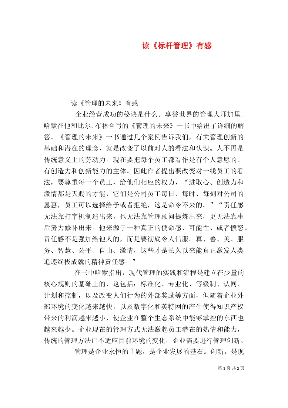 读《标杆管理》有感（三）_第1页