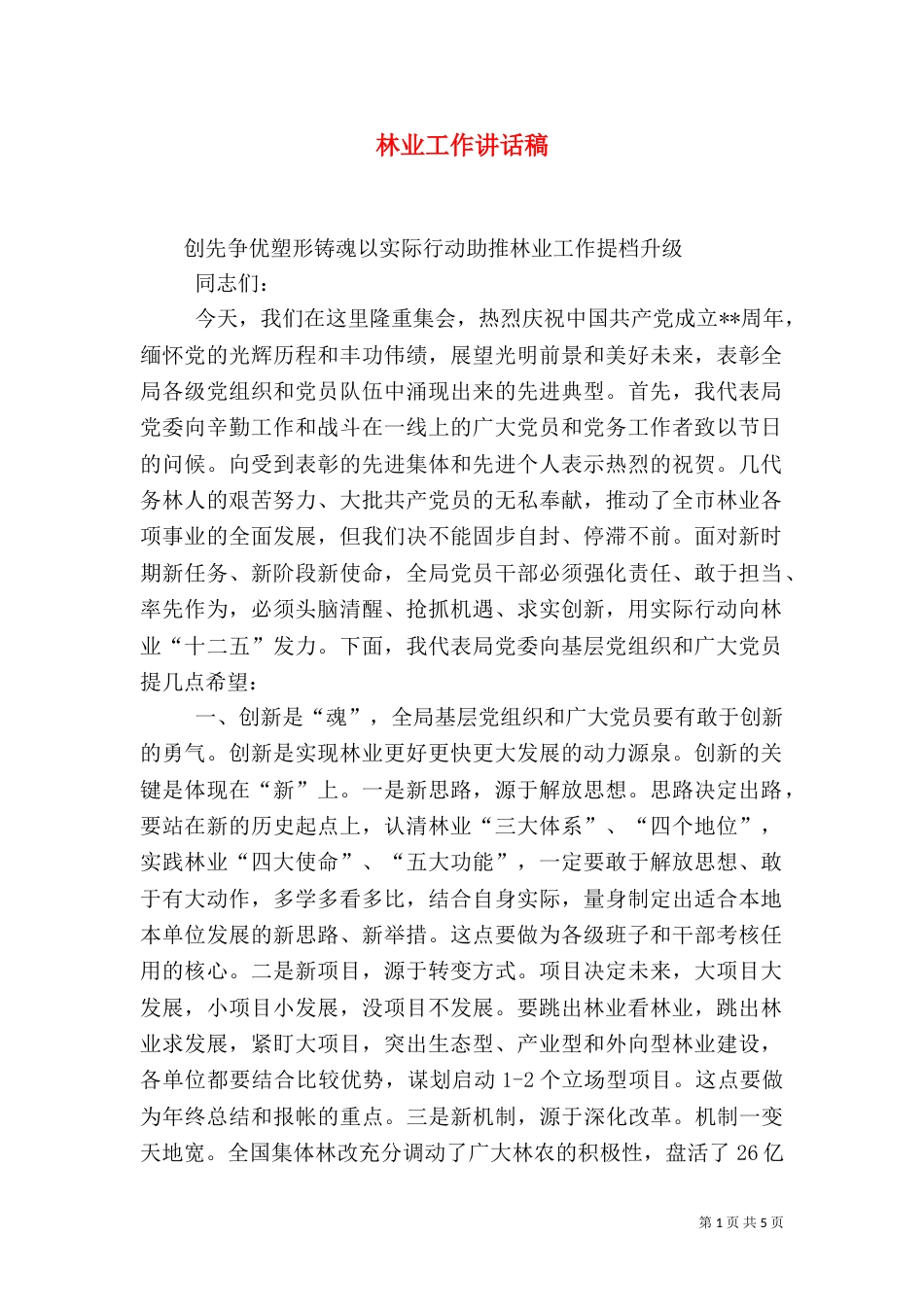 林业工作讲话稿（一）_第1页