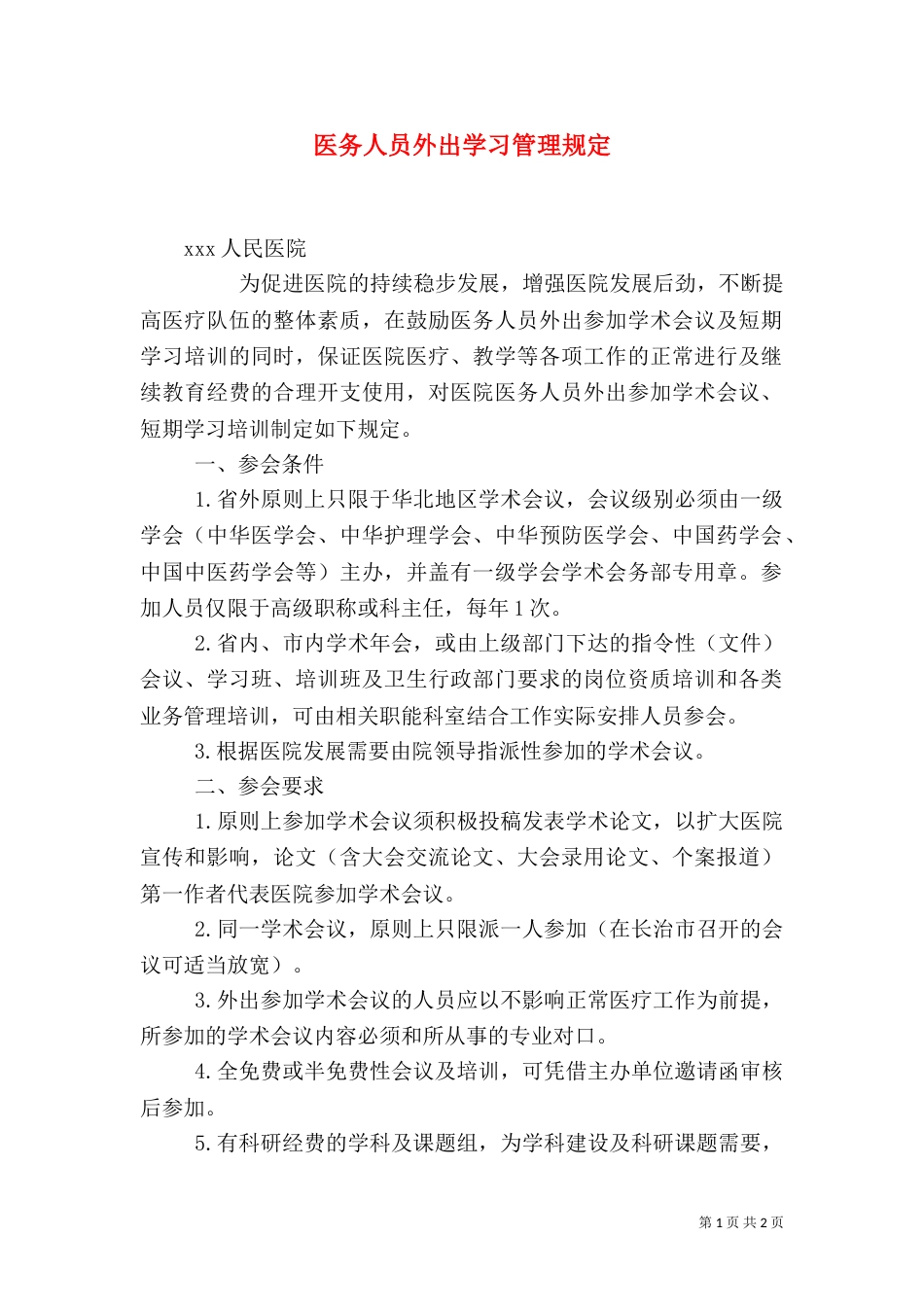 医务人员外出学习管理规定（七）_第1页