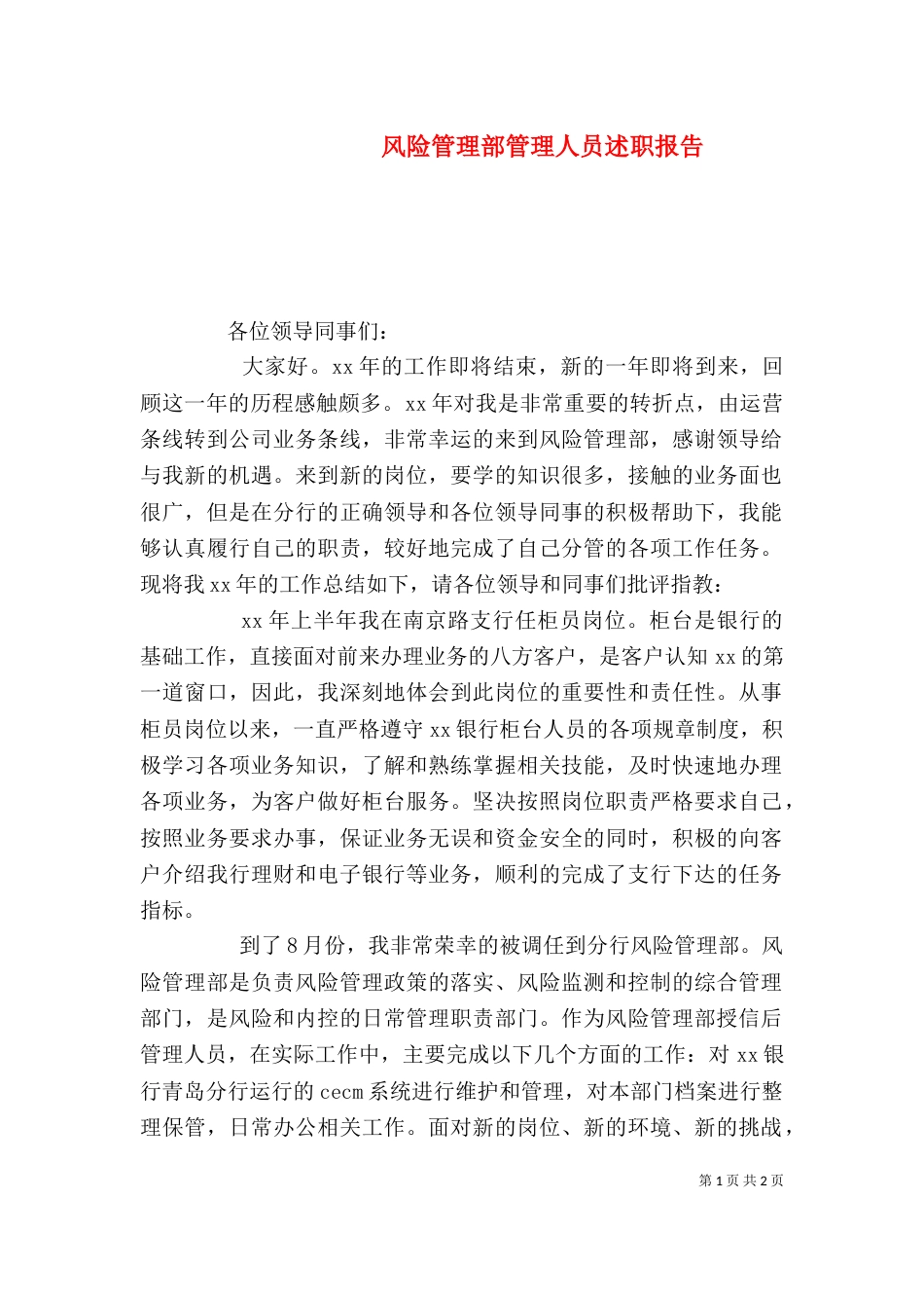 风险管理部管理人员述职报告_第1页