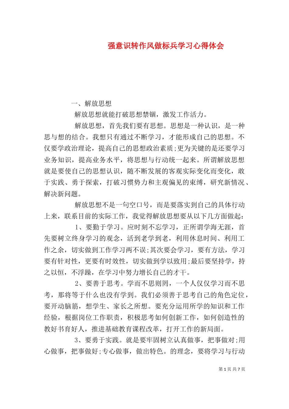 强意识转作风做标兵学习心得体会_第1页