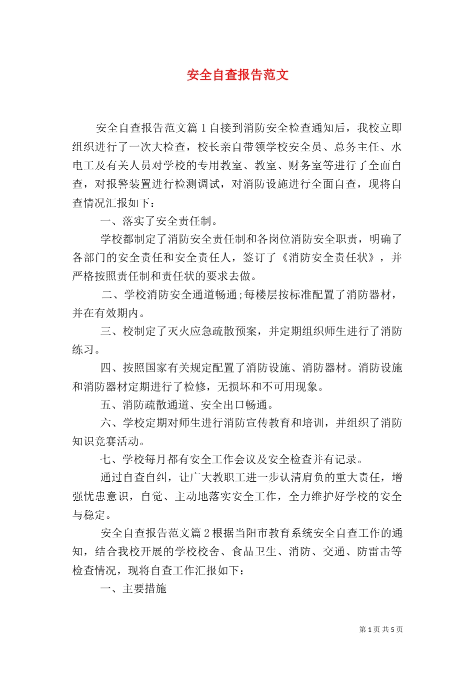 安全自查报告范文（一）_第1页