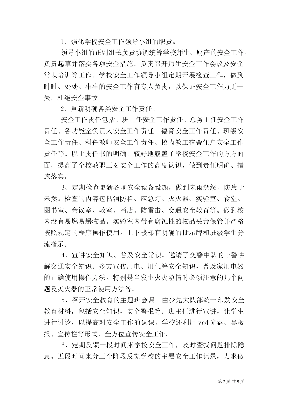 安全自查报告范文（一）_第2页
