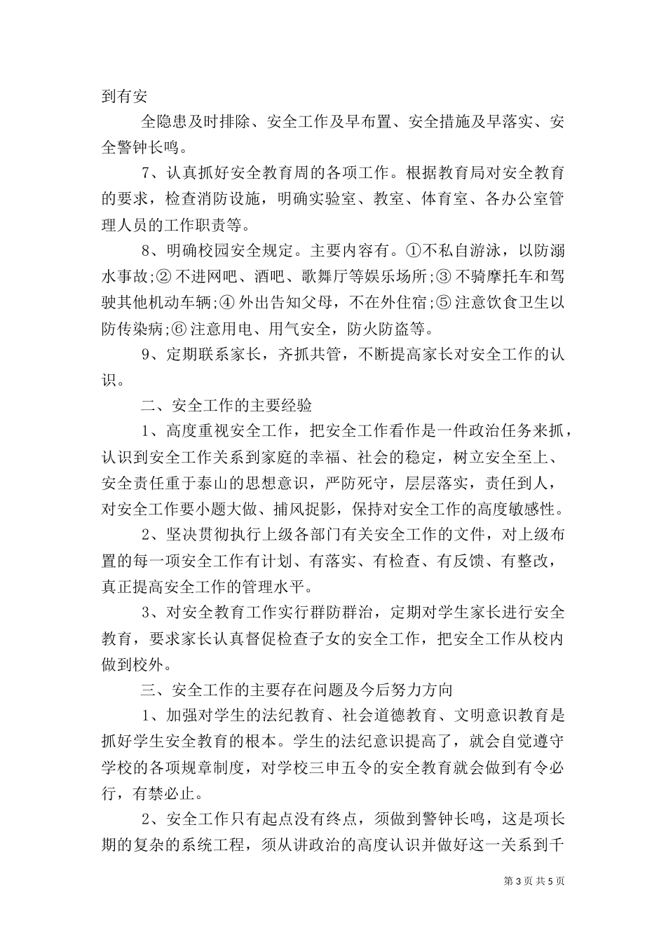 安全自查报告范文（一）_第3页