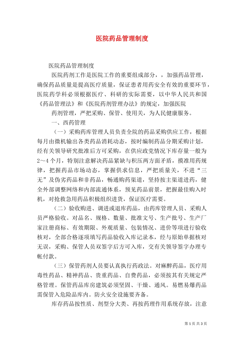 医院药品管理制度（二）_第1页