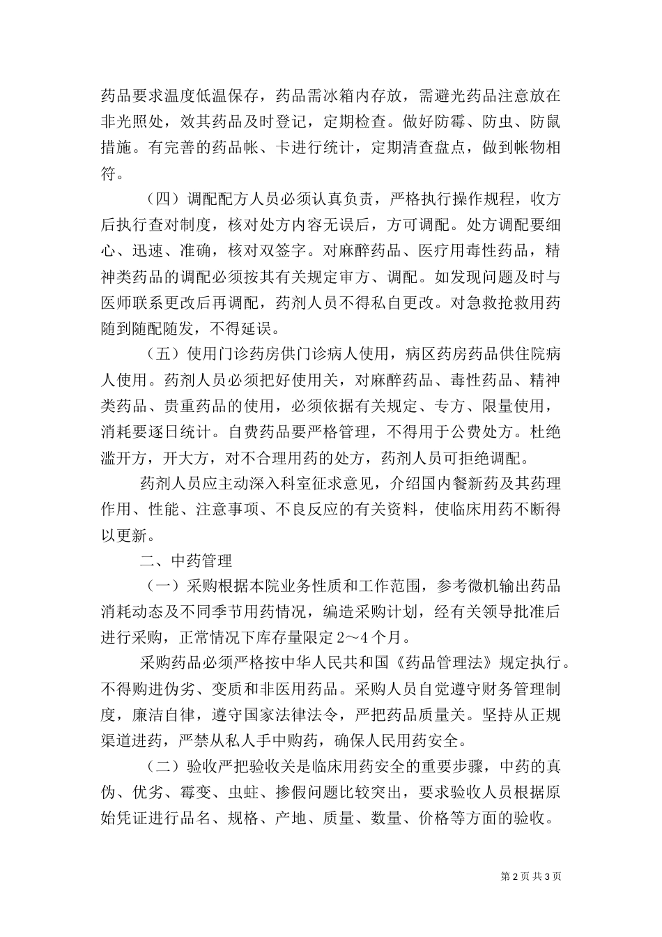 医院药品管理制度（二）_第2页