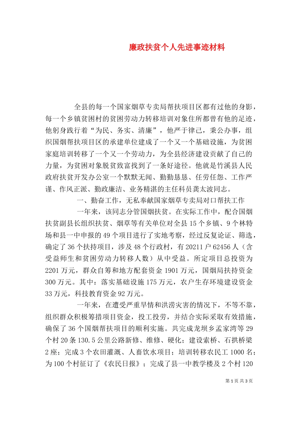 廉政扶贫个人先进事迹材料_第1页