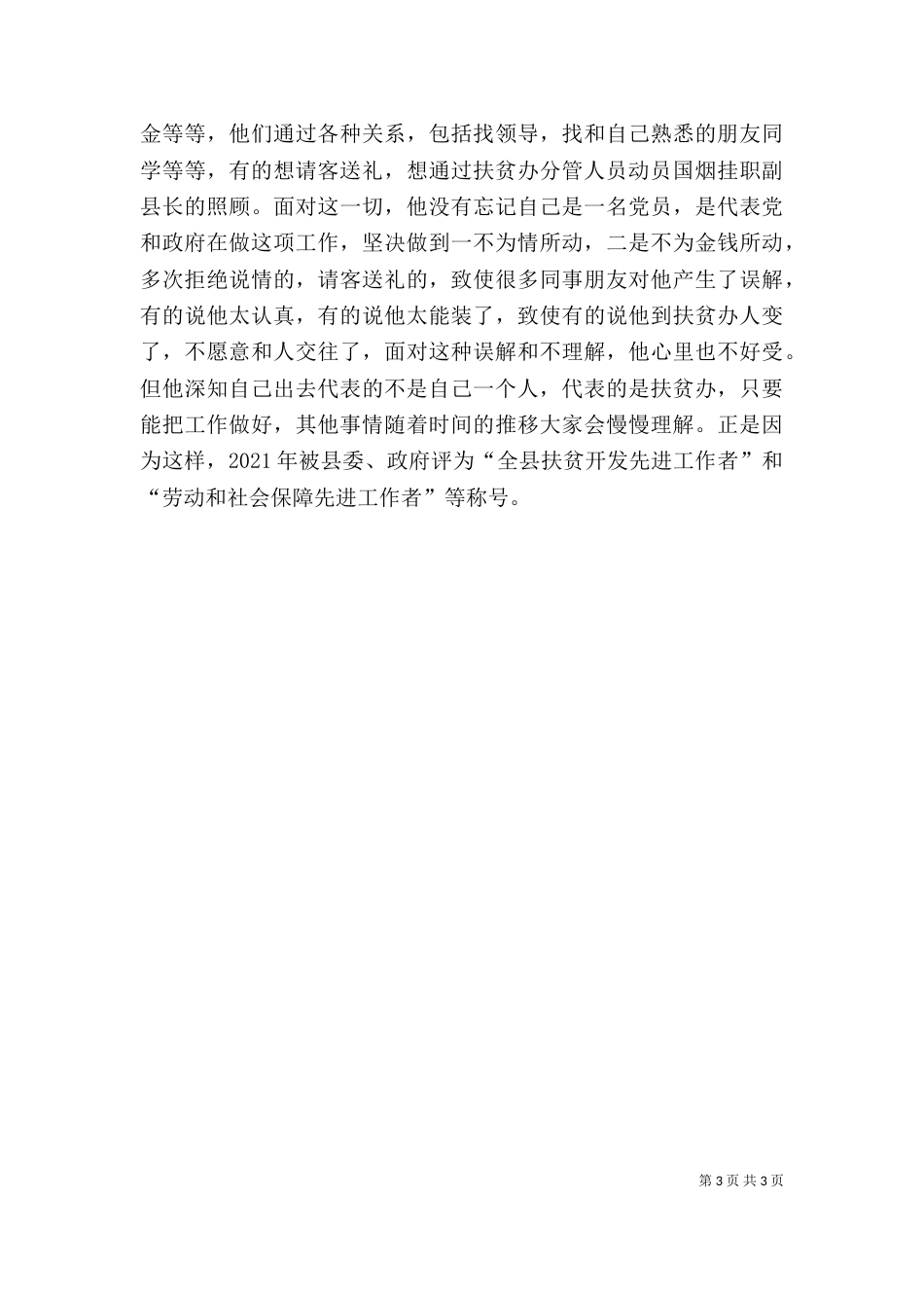 廉政扶贫个人先进事迹材料_第3页