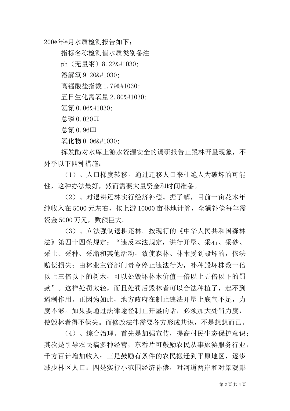 对水库上游水资源安全的调研报告（三）_第2页