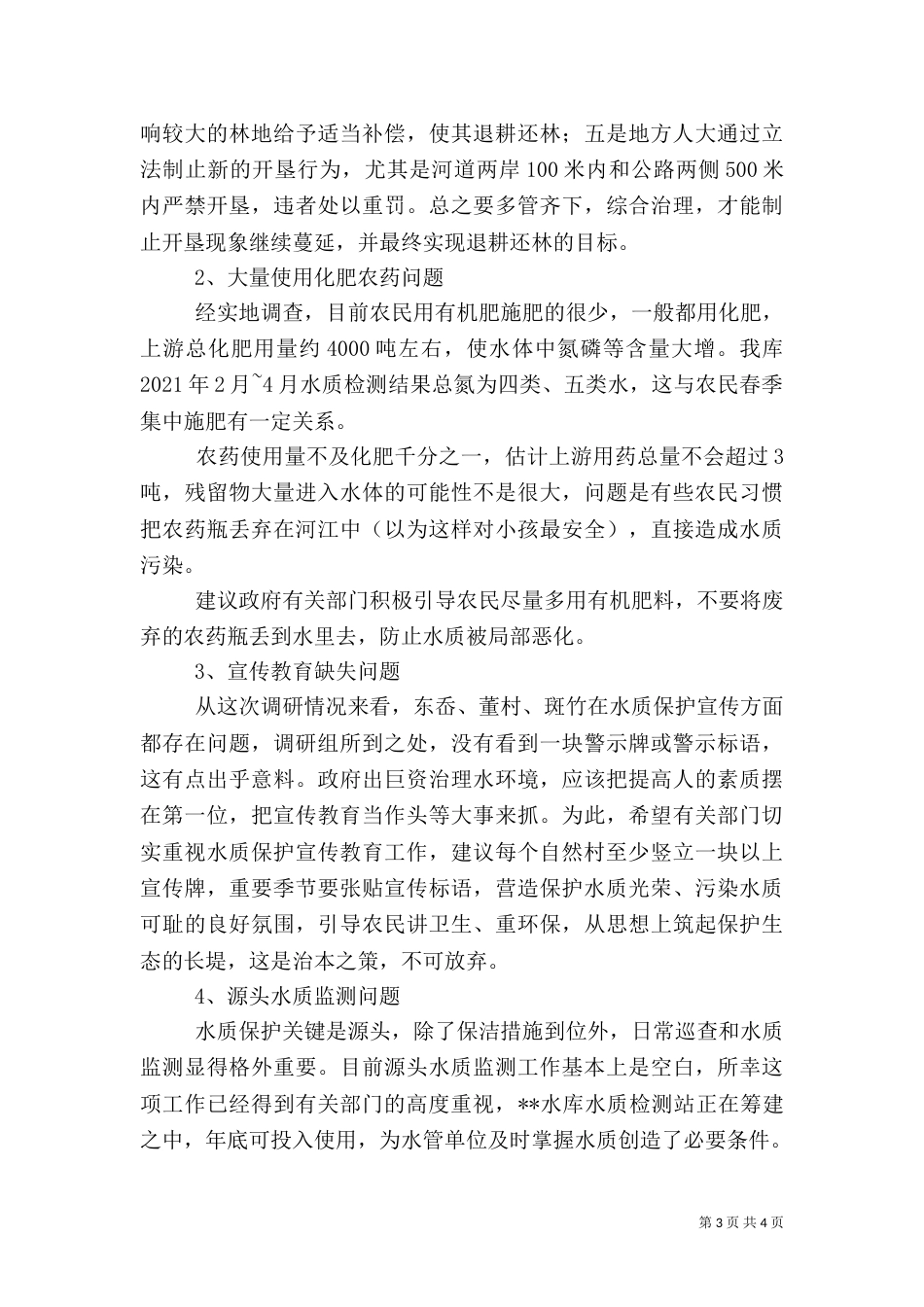 对水库上游水资源安全的调研报告（三）_第3页
