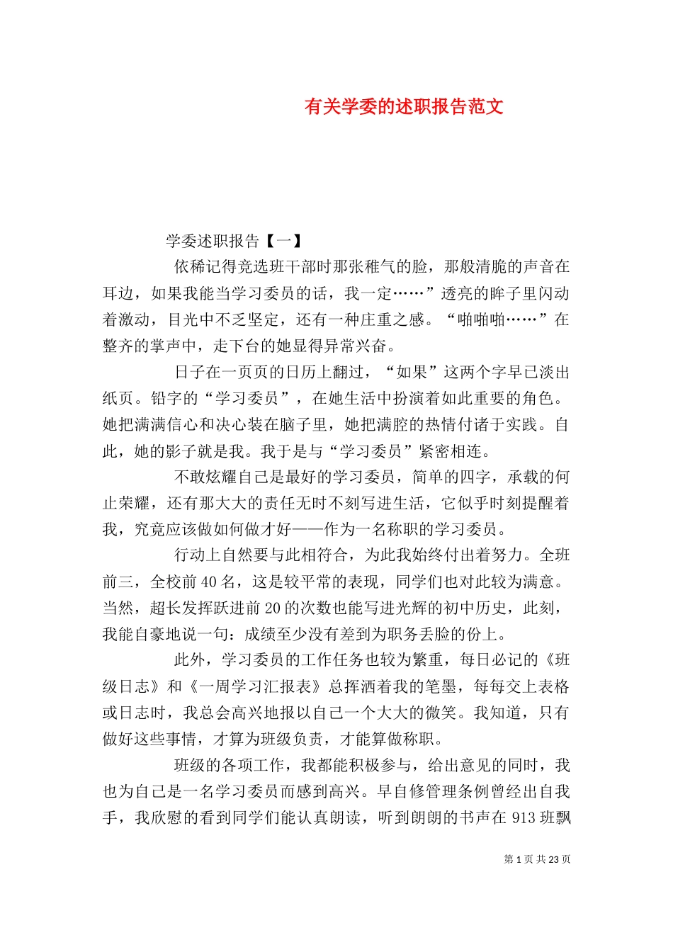 有关学委的述职报告范文_第1页