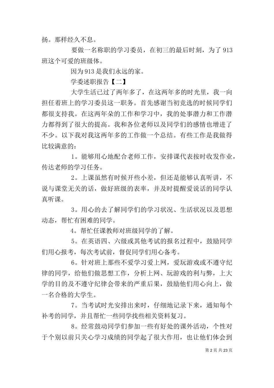 有关学委的述职报告范文_第2页