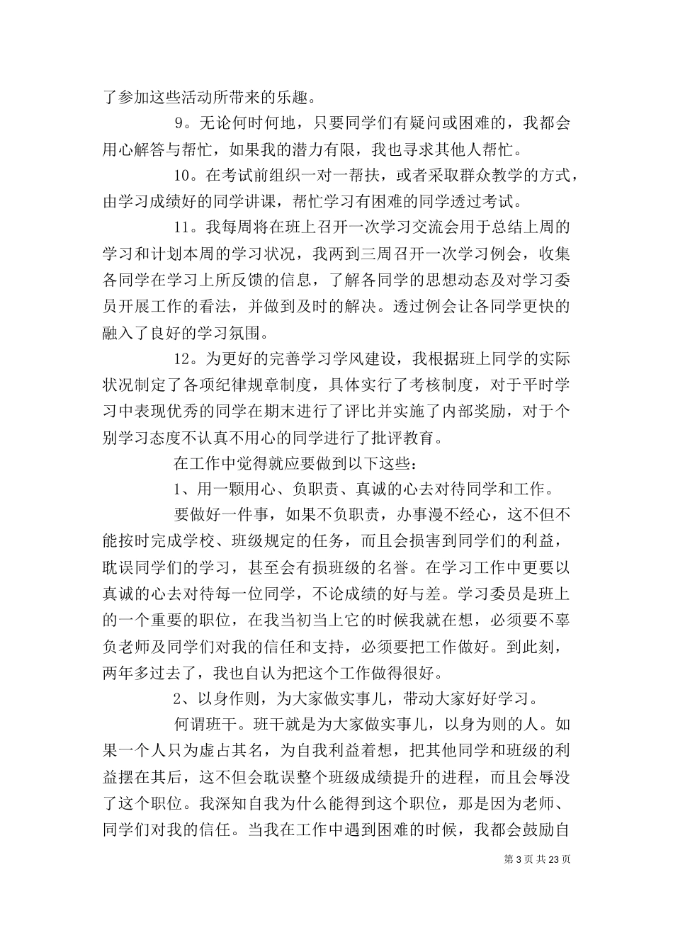 有关学委的述职报告范文_第3页
