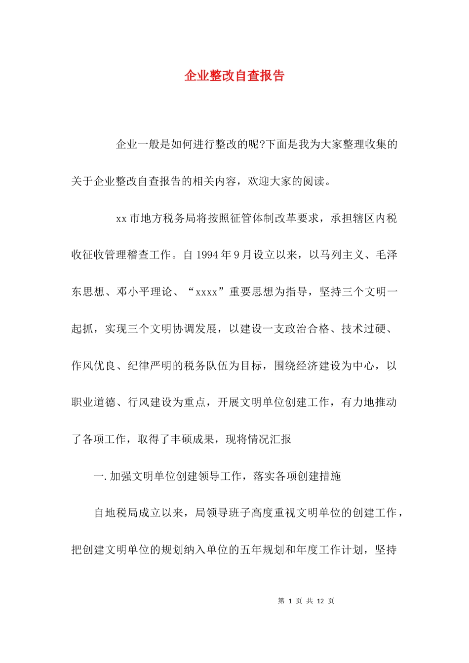 （精选）企业整改自查报告_第1页