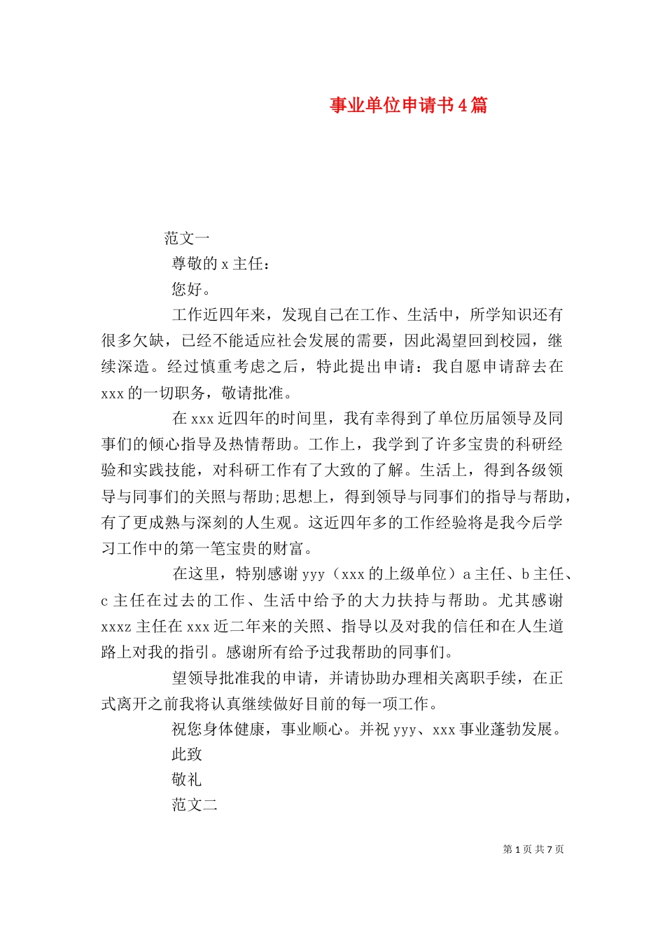 事业单位申请书4篇_第1页