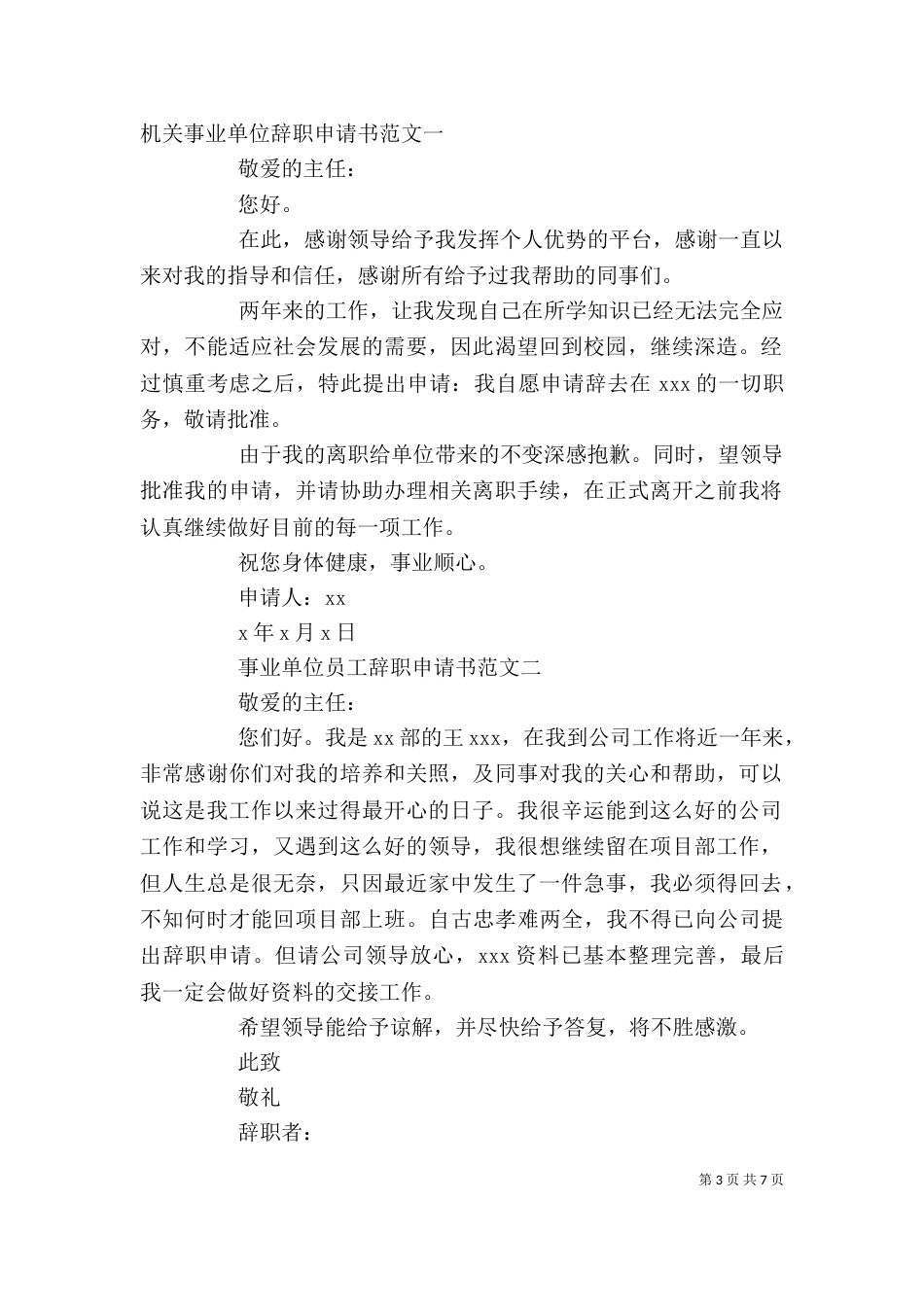 事业单位申请书4篇_第3页