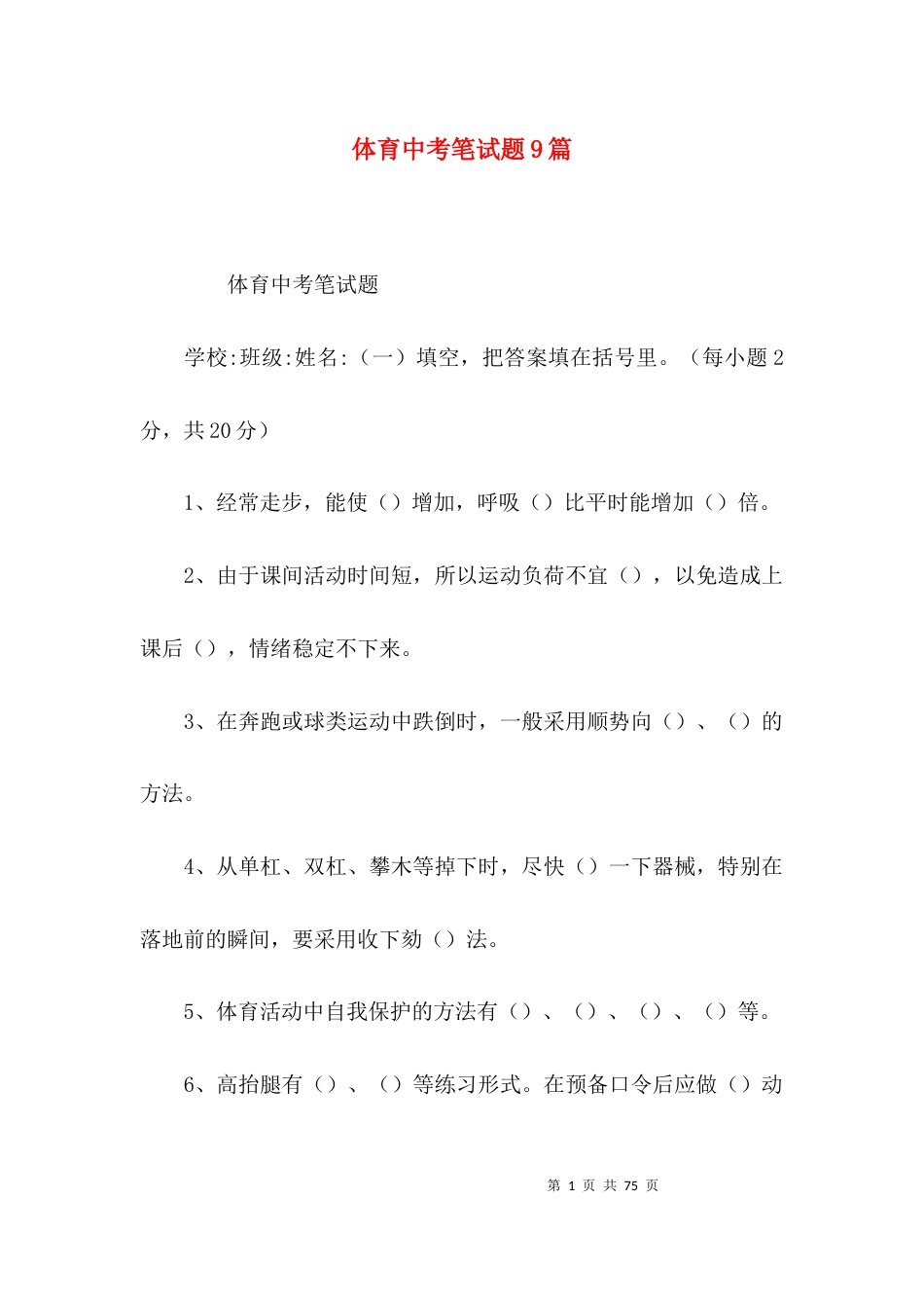 体育中考笔试题9篇_第1页