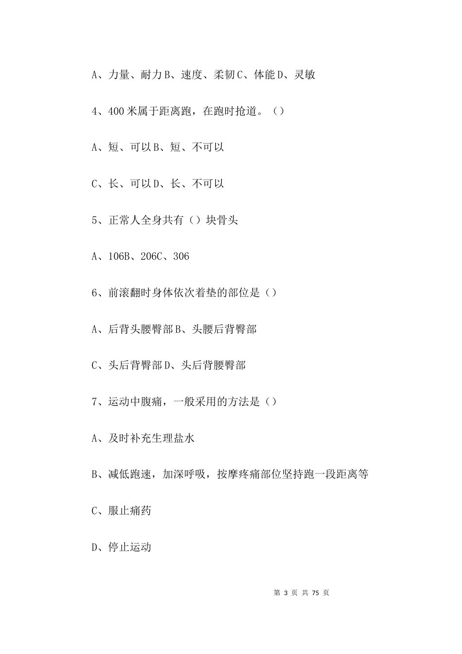 体育中考笔试题9篇_第3页