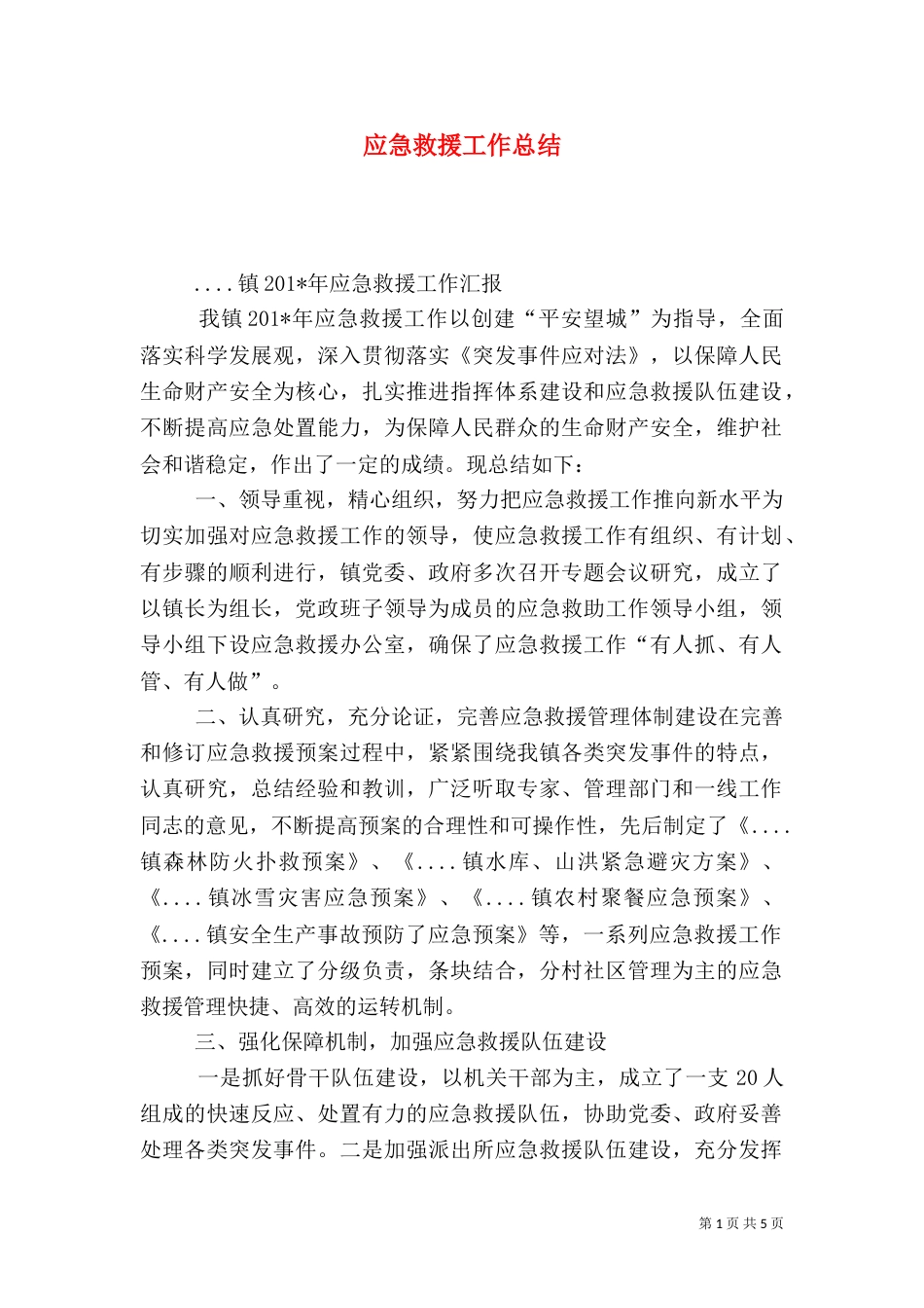 应急救援工作总结（八）_第1页