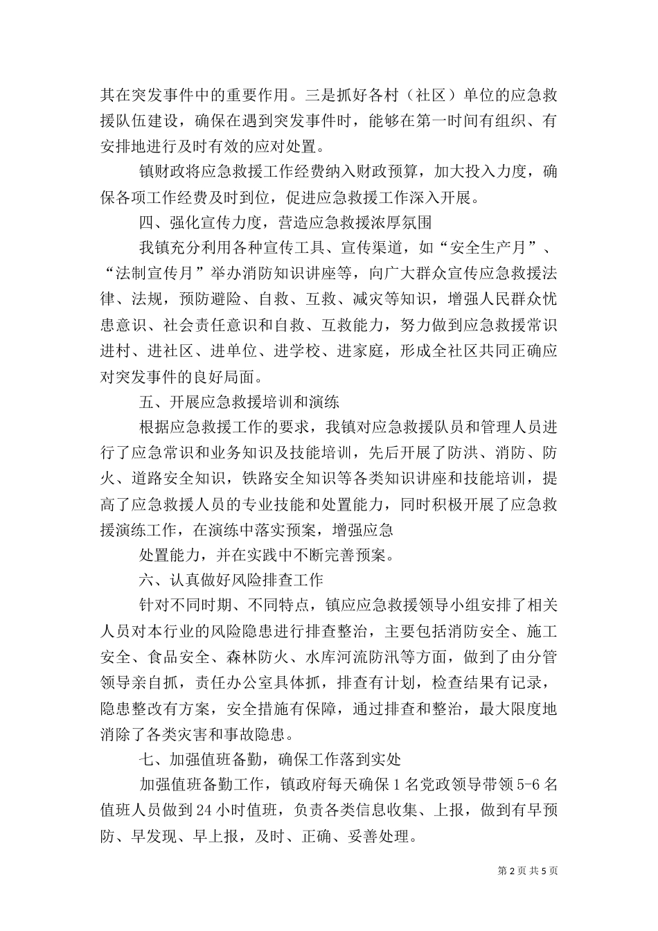 应急救援工作总结（八）_第2页