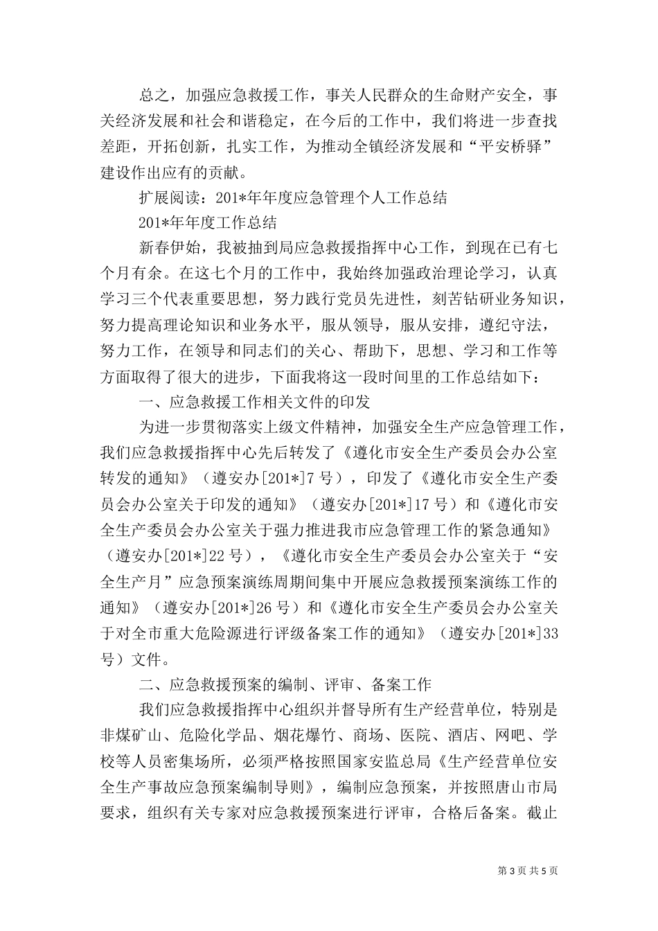 应急救援工作总结（八）_第3页