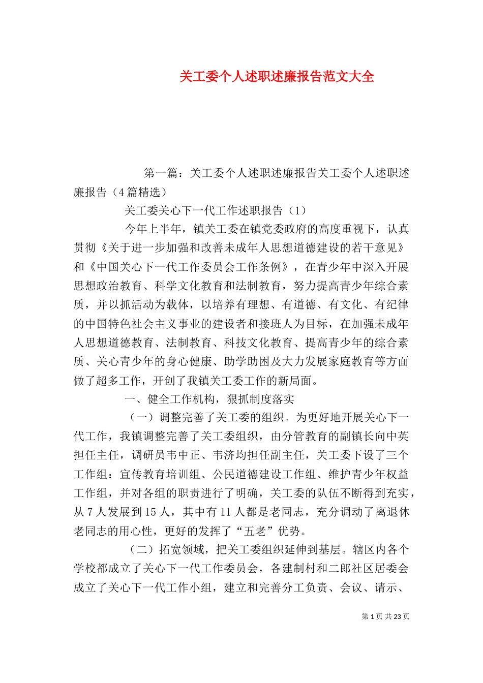 关工委个人述职述廉报告范文大全_第1页