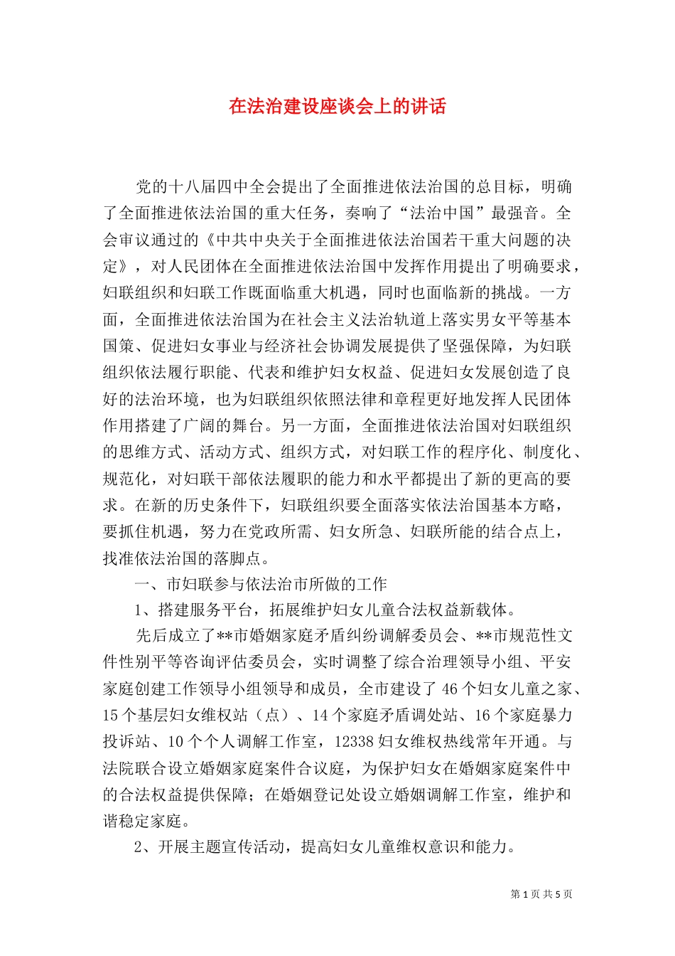 在法治建设座谈会上的讲话_第1页