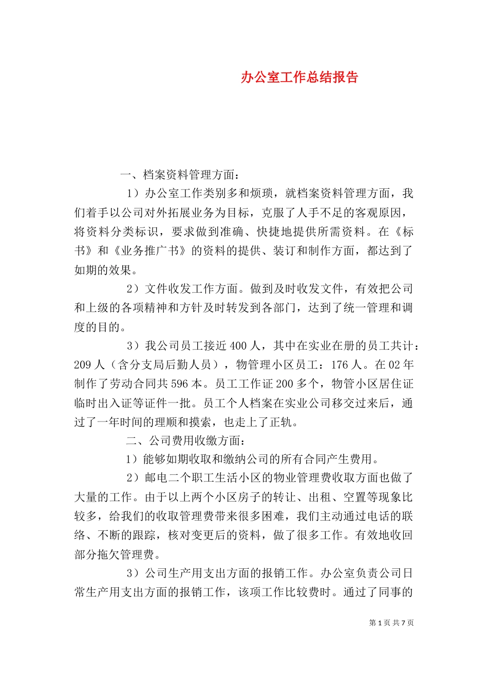 办公室工作总结报告_第1页