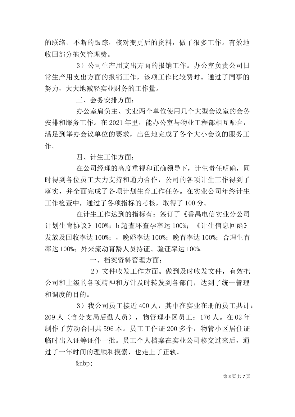 办公室工作总结报告_第3页