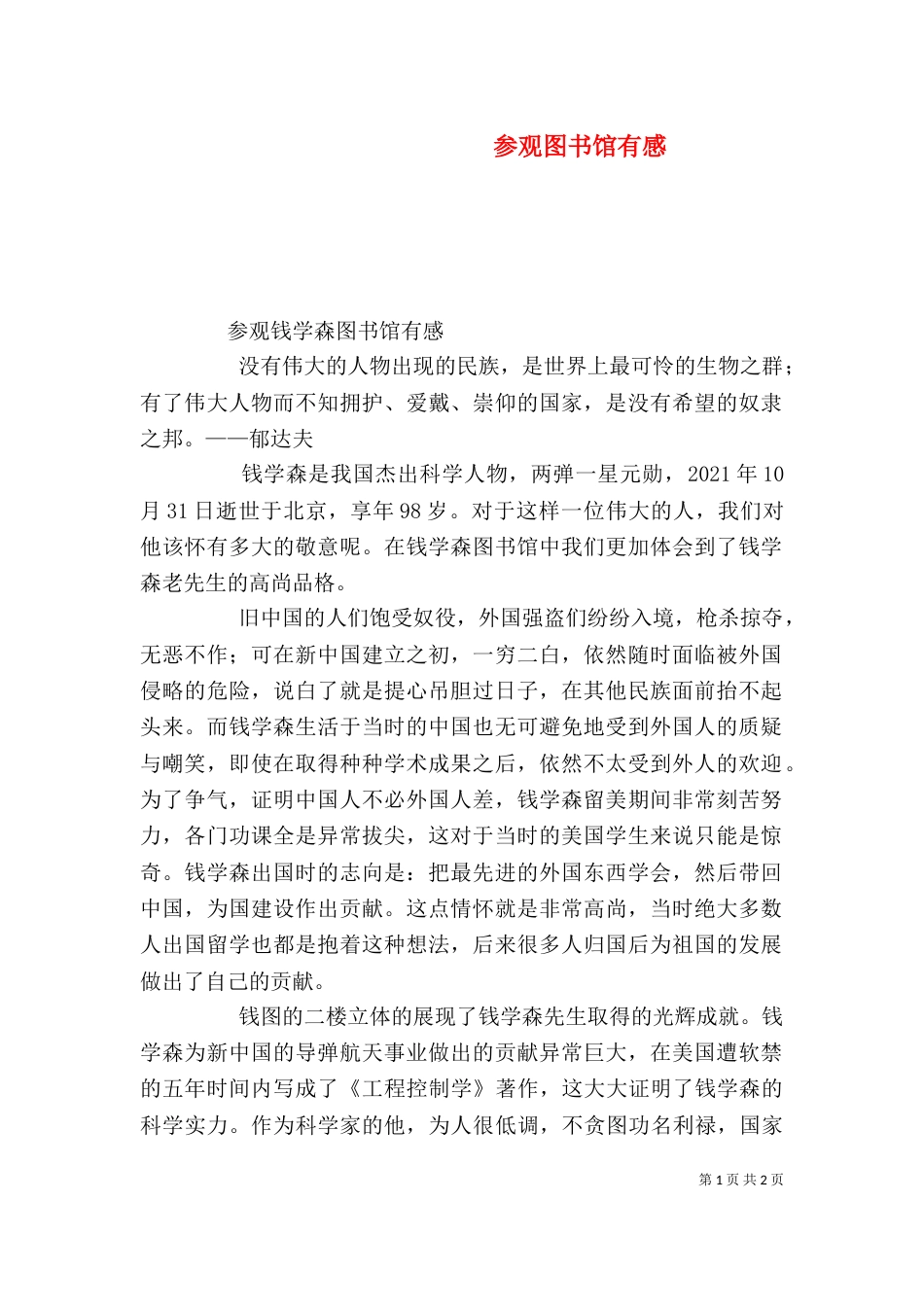 参观图书馆有感（一）_第1页