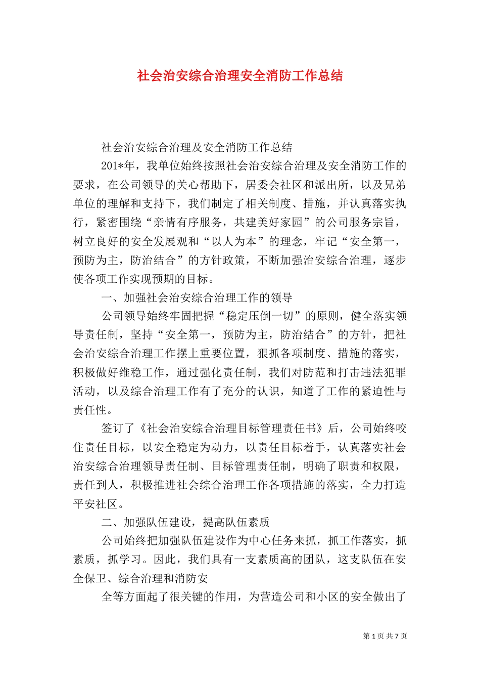 社会治安综合治理安全消防工作总结（一）_第1页