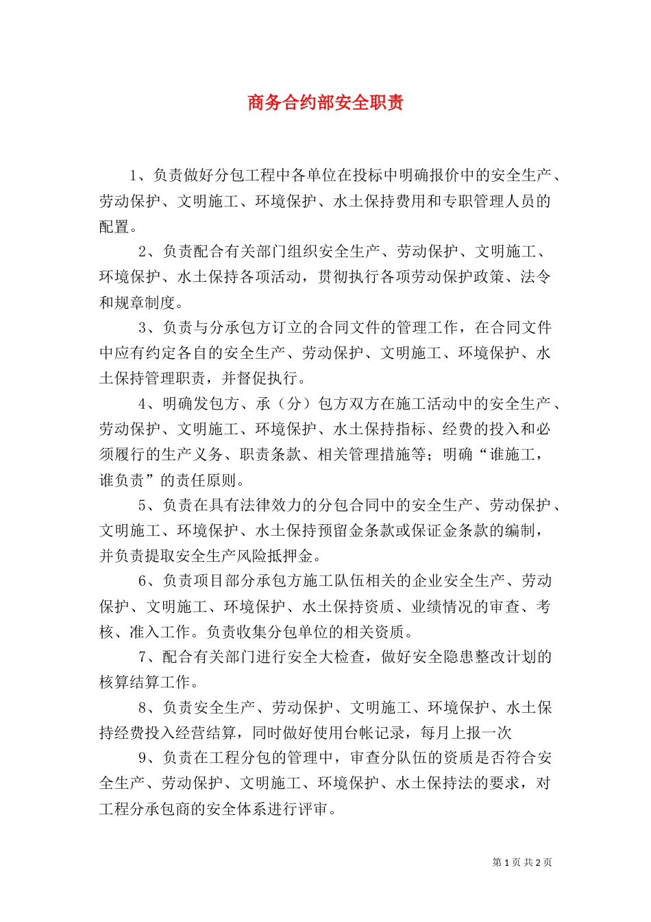 商务合约部安全职责（二）_第1页