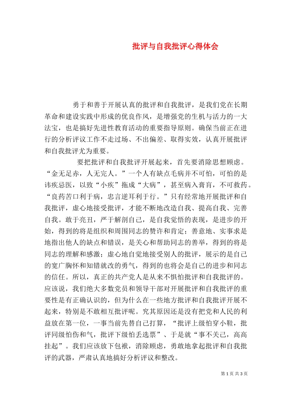 批评与自我批评心得体会(二)9_第1页