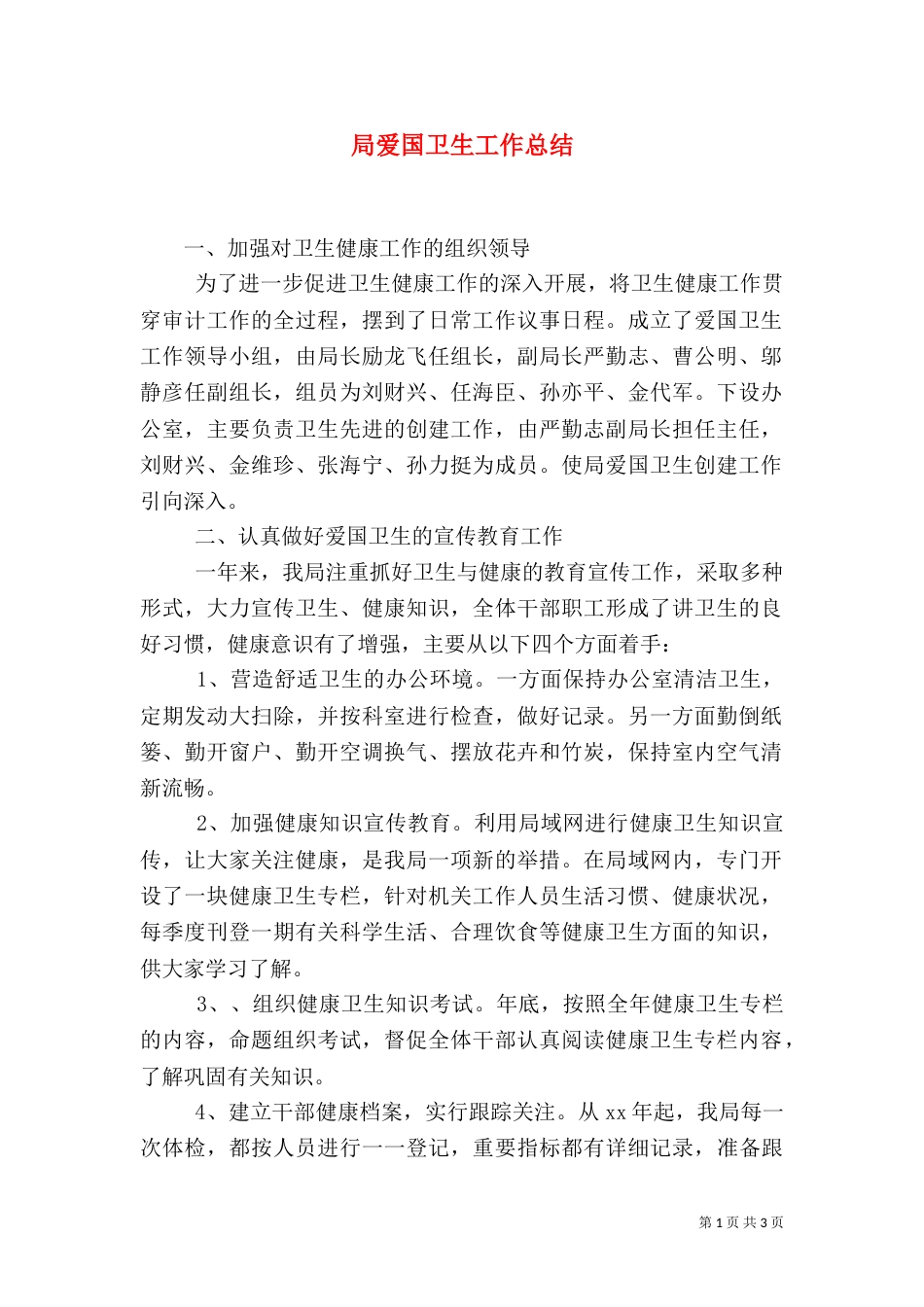 局爱国卫生工作总结（一）_第1页