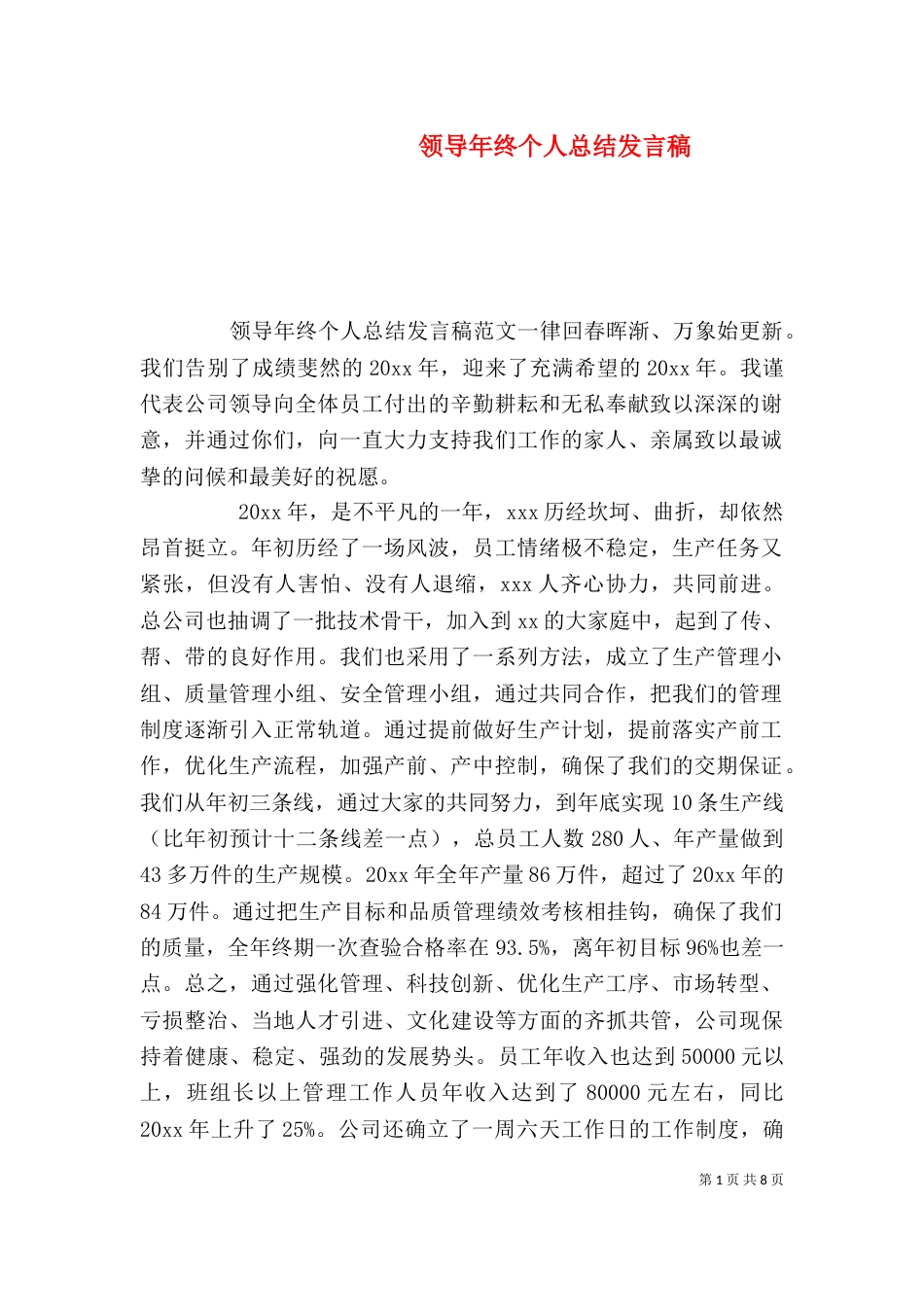 领导年终个人总结发言稿_第1页