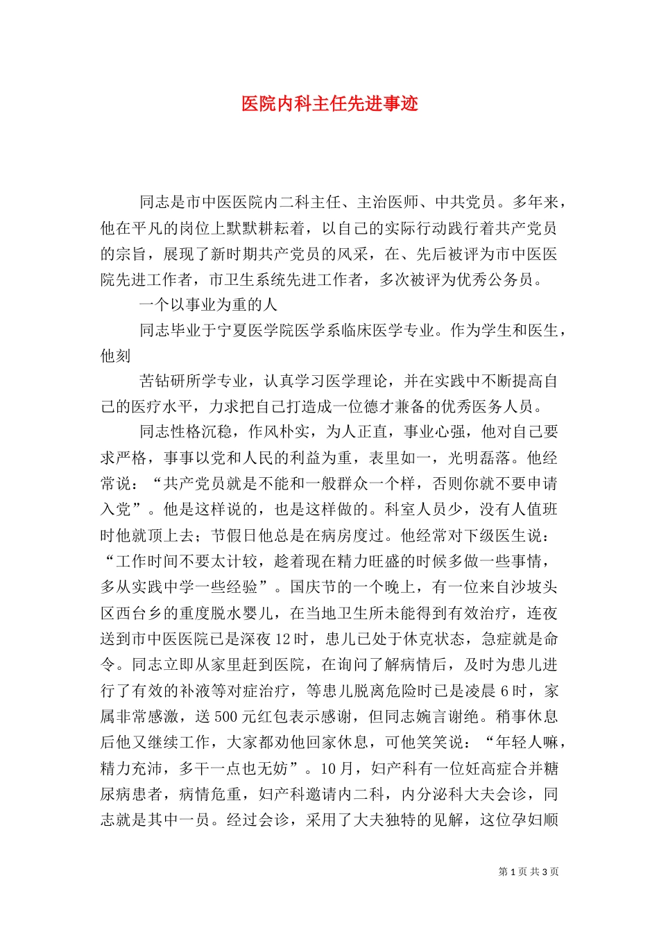 医院内科主任先进事迹_第1页